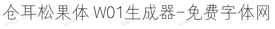 仓耳松果体 W01生成器字体转换